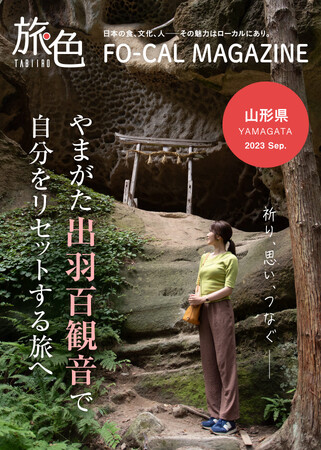 山形県内で古くから続く「観音巡り」の魅力を紹介「旅色 FO-CAL」やまがた出羽百観音特集公開