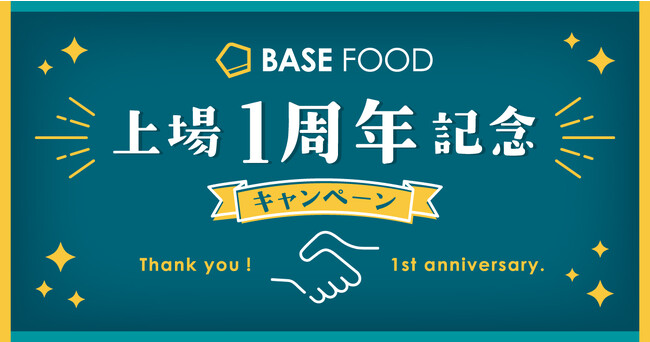 完全栄養食のパイオニア ベースフード、上場1周年＆1.5億袋突破記念キャンペーンを10月2日から実施