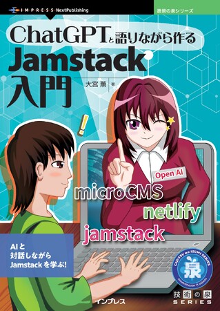 AIと対話しながらJamstackを学ぶ！『ChatGPTと語りながら作るJamstack入門』発行技術の泉シリーズ、9月の新刊