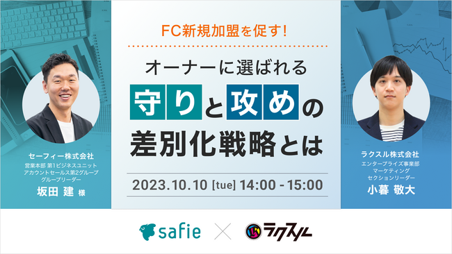 【2023年10月10日（火）セーフィー×ラクスル共催セミナー】FC新規加盟を促す！オーナーに選ばれる守りと攻めの差別化戦略とは