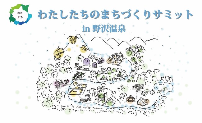 「わたしたちのまちづくりサミット」を開催
