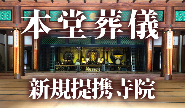 株式会社ニチリョク、新たに3寺院と「本堂葬儀」施行提携