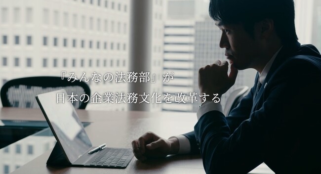 企業の法務リスクを“対処療法”からを“予防”に変え、戦略的にマネジメントする法務サービス開始