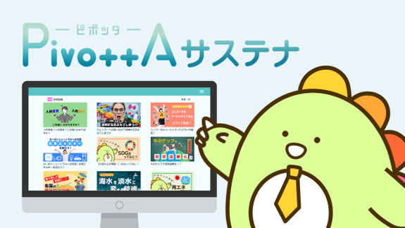 サステナビリティを学ぶ動画研修サービス『PivottAサステナ』導入企業120社突破！