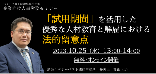【10/25(水)無料ウェビナー】ベリーベスト法律事務所が「試用期間」の効果的な活用方法について企業向け人事労務セミナーを開催！