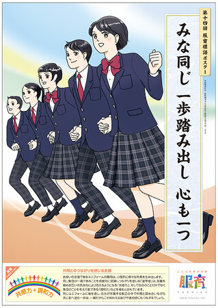 「みな同じ 一歩踏み出し 心も一つ」　高校生の服育標語をポスターに！