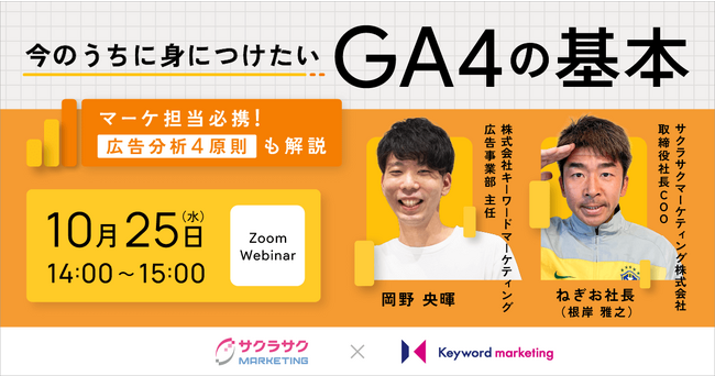 【GA4セミナー】アクセス解析ツールGA4の基本＆分析の苦手意識を脱却する「広告分析4原則」を解説／10月25日（水）開催