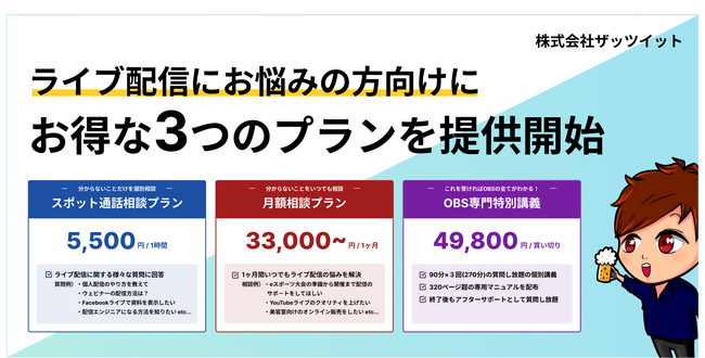 【無料相談受付中】ライブ配信にお悩みの方向けに、お得な3つのプランを提供開始