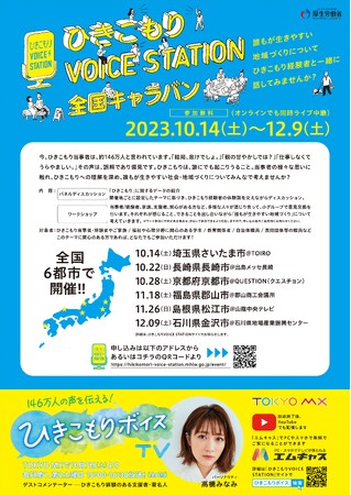 誰にでもおこりうる「ひきこもり」　理解広める全国キャラバン10月14日(土)から