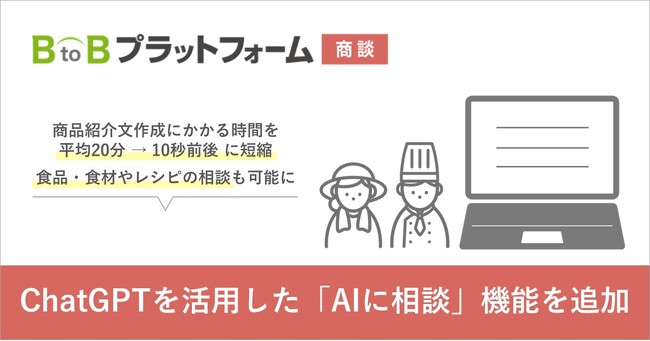 「BtoBプラットフォーム 商談」に、ChatGPTを活用した新機能『AIに相談』を実装