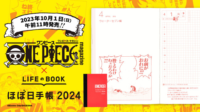 『ONE PIECE magazine』×ほぼ日手帳2024、10月1日（日）発売！発売記念特設ショップをTOBICHI東京・京都でオープンします。