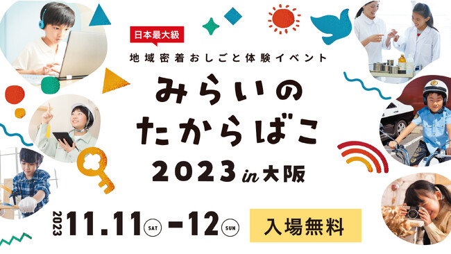 11月11日、12日開催おしごと体験イベント「みらいのたからばこ 2023 in 大阪」来場登録が本日スタート！