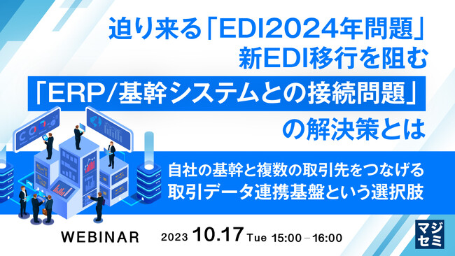 DX推進企業 テクノスジャパンが無料Webセミナーを10月17日に開催テーマは「EDI2024年問題」への解決策
