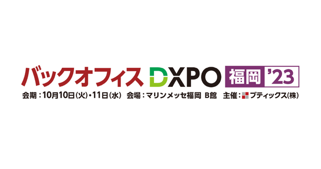 LegalOn Technologies 福岡拠点開設に伴い、九州地方の展示会に初出展　10/10、11に開催されるDX分野九州最大級の展示会「第1回 バックオフィスDXPO 福岡'23」に出展
