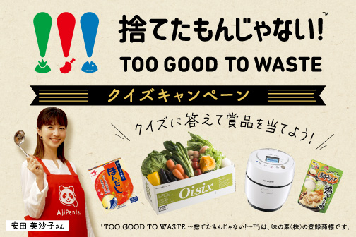 味の素(株)、10月の食品ロス削減月間にあわせて、『「捨てたもんじゃない! (TM)」クイズキャンペーン』を実施中！