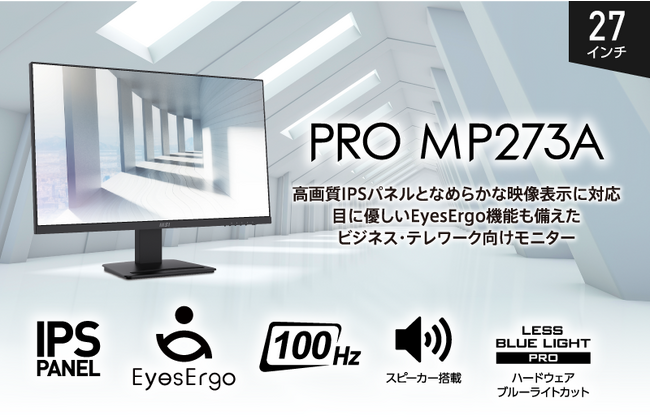 目に優しいEyesErgo機能搭載、ビジネス・テレワーク向け27インチモニタースクロール時も見やすいリフレッシュレート100Hzの高画質IPSパネルを採用「PRO MP273A」発売