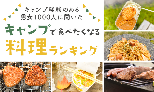 【キャンプ経験のある男女1000人に聞いた】キャンプで食べたくなる料理ランキング！