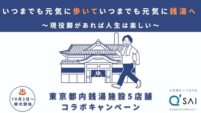 都内5店舗の銭湯施設とキューサイのコラボ企画でカラダとココロを健康に！ いつまでも元気に歩けるきっかけ作りで、銭湯文化の持続的発展に寄与します