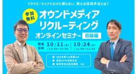 【新卒採用担当者様向け】SNSやWeb広告を使った採用手法・オウンドメディアリクルーティングを解説！【無料オンライン開催】