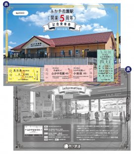 ふかや花園駅開業5周年記念乗車券 イメージ ふかや花園駅開業5周年記念乗車券 イメージ