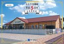 ふかや花園駅開業5周年記念乗車券 台紙(表) ふかや花園駅開業5周年記念乗車券 台紙(表)