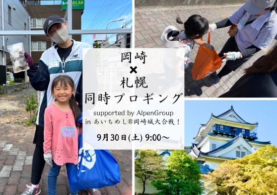 『岡崎×札幌』同時プロギング supported by AlpenGroup in あいちめし(R)︎を開催！