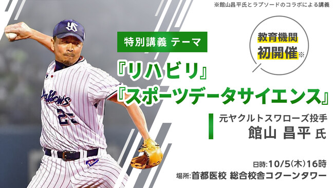 トミー・ジョン手術を3度受け、復活した館山昌平氏が医療・スポーツ分野のプロを目指す学生に向けて『リハビリ』『スポーツデータサイエンス』特別講義を実施