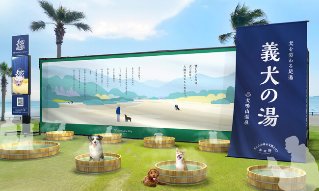 犬を労る足湯「義犬の湯」りんくうプレミアム・アウトレットにて、10月21日（土）・22日（日）期間限定オープン