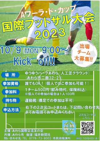 あわらでワールドカップ!? 「Aワーラ・ド・カップ 国際フットサル大会2023」開催!