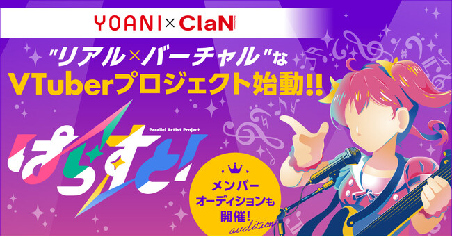 代々木アニメーション学院が日本テレビグループ発のバーチャルエンターテインメント企業 ClaN Entertainmentとタッグを組み