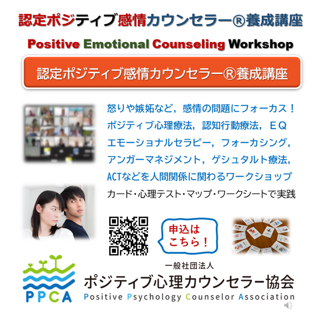 ◆11月4-5日（土日）【ポジティブ感情カウンセリング基本講座:感情の問題を対処・解決する】:【認定ポジティブ感情カウンセラー養成講座】開催！