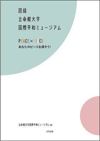 2023年9月リニューアルオープン◆立命館大学国際平和ミュージアムの常設展示図録 全国書店発売―自ら行動するための平和のピースを探す旅に出かけましょう！