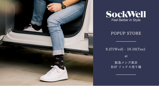 Made in USAのセルフケアソックスブランド『Sockwell(ソックウェル)』が、阪急メンズ東京でのPOPUPを開催します！
