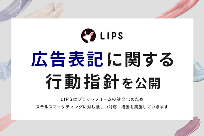 【LIPS】メーカー様・代理店様向け「広告表記に関する行動指針」について特設ページを公開