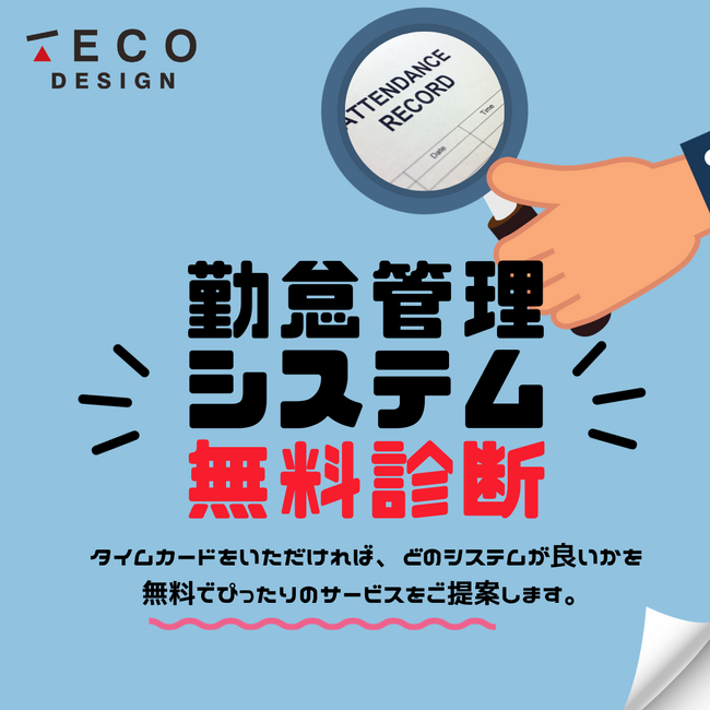 【勤怠管理システム無料診断】タイムカードを見せるだけ！無料でぴったりシステム診断。先着10社ご提案キャンペーンを開始