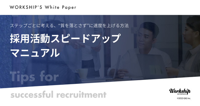 無料配布資料「採用活動スピードアップマニュアル」の提供を開始しました！【Workship】