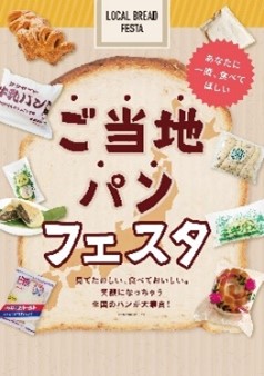 全国各地のご当地パンが大集結！パンの祭典〈ご当地パンフェスタ〉開催！松坂屋上野店　最旬グルメ