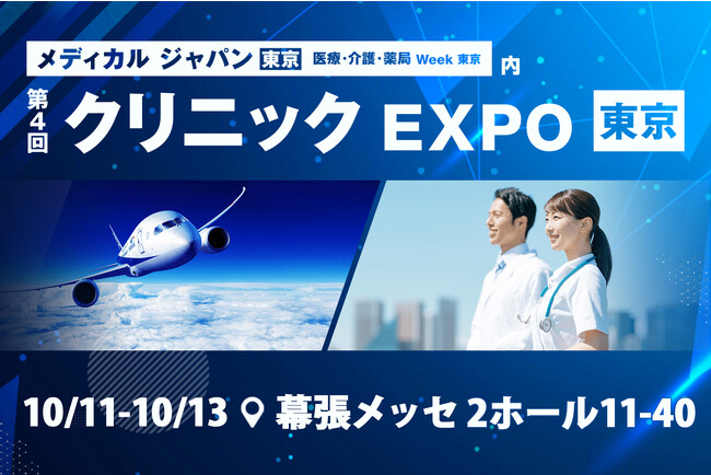 医療現場の人財価値向上に向けて、メディカルジャパン東京の「第4回 クリニックEXPO」に10月11日から13日まで出展