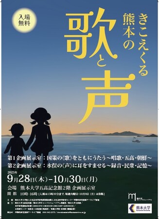 企画展「きこえくる熊本の《歌》と《声》」を開催