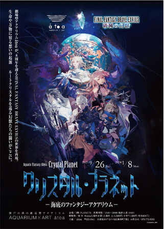 人気スマホゲームFFBE「破滅の幻獣」の世界が神戸の水族館アトアに！『クリスタル・プラネット -海底のファンタジーアクアリウム-』が開催初日を迎えました！