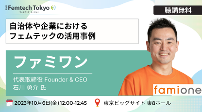 第二回FemtechTokyo（フェムテックトーキョー）にて、フェムテック活用事例を題材にファミワン代表石川が10月6日に講演します
