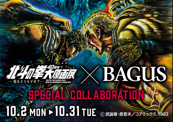 「北斗の拳」が現代のエンタメ空間「バグース」に降臨！10/2（月）から『北斗の拳40周年大原画展 ～愛をとりもどせ!!～』開催を記念したコラボキャンペーン実施