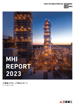 統合レポート「MHI REPORT 2023」を発行