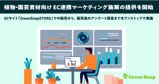GreenSnap、植物・園芸資材向けEC連携マーケティング施策の提供を開始