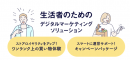 生活者のためのデジタルマーケティングソリューション 生活者のためのデジタルマーケティングソリューション
