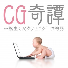 CG奇譚~転生したクリエイターの物語 CG奇譚~転生したクリエイターの物語