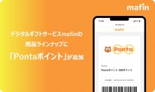 デジタルギフトサービス「mafin」、「Pontaポイント」の取り扱い開始
