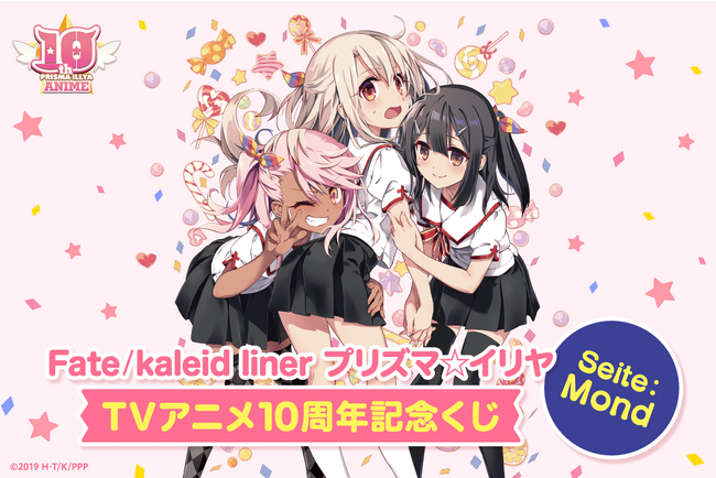 「Fate/kaleid liner プリズマ☆イリヤ」のTVアニメ化10周年を記念したオンラインくじの第2弾がくじ引き堂に登場！　