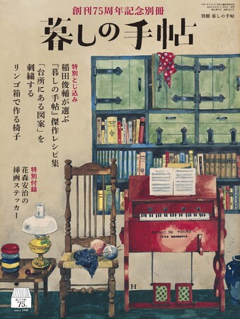 75年の「奇跡」に感謝をこめて──広告をとらない雑誌『暮しの手帖』が創刊75周年を迎えました。