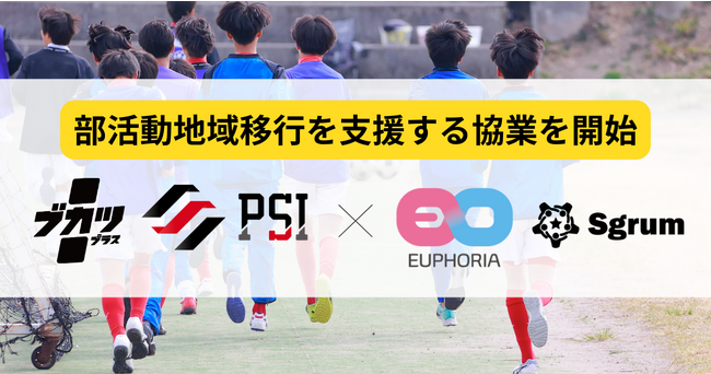Sgrumを運営するユーフォリア、部活動地域移行の領域でプラスクラス・スポーツ・インキュベーションと業務提携契約を締結